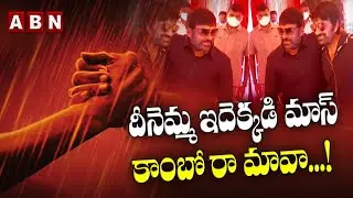 దీనెమ్మ ఇదెక్కడి మాస్ కాంబో రా మావా..! || Mega Mass Combo Begins || Ravi Teja Joins in MEGA 154