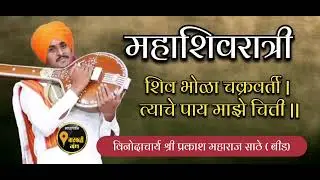 @#महाशिवरात्रि विशेष_#कीर्तन @#शिव_भोळा_चक्रवर्ती# @#प्रकाश_महाराज_साठे#prakas maharaj sathe#kirtan#