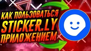 КАК ПОЛЬЗОВАТЬСЯ ПРИЛОЖЕНИЕМ STICKER.LY / ТУТОРИАЛ
