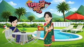 घमंडी बहु Full Story | Ghamandi Bahu | Hindi Kahaniya | Sas Bahu | Faimly Drama