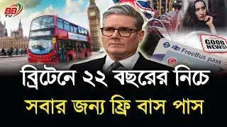সুখবর! ব্রিটেনে ২২ বছরের নিচে সবার জন্য ফ্রি বাস পাস চালুর প্রস্তাব | UK Free Bus News | BBTV