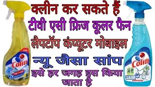 colin glass cleaner best  clean in Hindi review best glass cleaner best cleaner in Hindi review coli