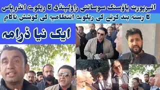 Attempt to close railway underpass fails | Airport Housing Society Rawalpindi Vs Pakistan Railway 