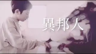異邦人