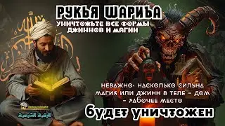 СИЛЬНАЯ РУКИЯ | УНИЧТОЖАЕТ МАГИЮ, ДЖИННОВ И ЗЛО В ДОМЕ И ТЕЛЕ!  🕌Ar--247