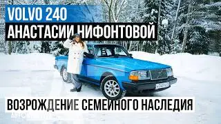 Volvo 240 Анастасии Нифонтовой | Автомобиль детства как глава биографии чемпионки