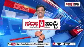ಸದಾ ಸುದ್ದಿ ಚಾನೆಲ್ ಗೆ ಸಬ್ ಸ್ಕ್ರೈಬ್ ಮಾಡಿ ಬೆಂಬಲಿಸಿ