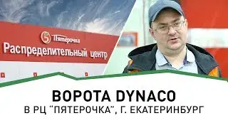 Ворота DYNACO в РЦ 