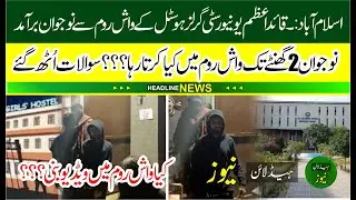 Young Man Caught bathroom Quaid e Azam University girls hostel no  5