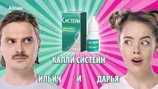 Капли Систейн (Утро) Alcon - Илья Прусикин / Дарья Чебанова