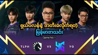 Team Liquid PH 🇵🇭 vs 🇲🇲Yangon Galacticos (Bo3) | M7 World Championship | Game NO.1