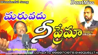 మరువదు నీప్రేమా నాబ్రతుకులో-Maruvadu Nee premaa Song by#Mk.Dilwine#M.JoyPaul