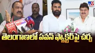 తెలంగాణలో పవన్ ఫ్యాక్టర్ పై చర్చ | Pawan Kalyan | Janasena - TV9