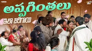 అప్పగింతలు ఇలా జరిగాయి ||  Mahishivan || Tamada Media