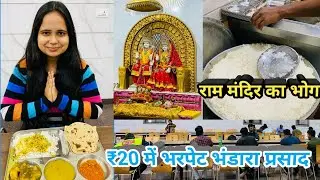 श्री राम मंदिर भोजन प्रसाद  | Ram Mandir Raipur Bhojnalaya | Shri Ram Mandir Raipur Chhattisgarh