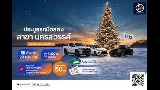 วันอังคารที่ 23 ธันวาคม 2568 ประมูลรถคุณภาพดีเกรดพรีเมียม สามารถดูรถได้ที่ “THE WALK จ.นครสวรรค์