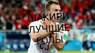 Шакири-лучшие голы