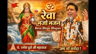 Reva Bhajo Bhajan || Narmada Bhajan || पं श्री रमेश दुबे जी महाराज ||🙏🏻🚩 #trending #bhajan #narmada 