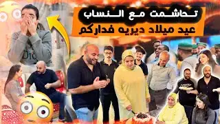 حلفت 🫨 ليها ميدار لعيد ميلاد 🎁 ديال ماماها فدارنا 🤔