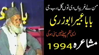 Baba Abeer Abu Zari | Mushaira Mazahiya | Man Le Ghareeban Di Tu Gal Rab Jee | Funny Poetry | Khaki