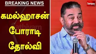 கமல்ஹாசன் போராடி தோல்வி | Kamal Haasan | Election Result | TN Election 2021 | Sathiyam TV