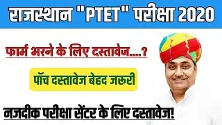 Rajshthan PTET Exam 2020.PTET From Apply for Documents.पाॅच दस्तावेज ज़रूर चाहिए।