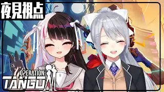 【Operation: Tango】 成し遂げることで相棒かどうか決まる【にじさんじ/樋口楓/夜見れな】