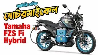 ব্যাটারি চালিত একটি মোটরসাইকেল Yamaha FZS Fi Hybrid @untitledbiker_bd