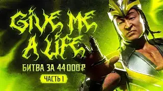 Give me a Life. Битва за 44000 рублей. Part 1. Баны+Жизни+Ресет