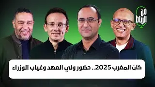 كان المغرب 2025.. حضور ولي العهد وغياب الوزراء وبروز خطاب 