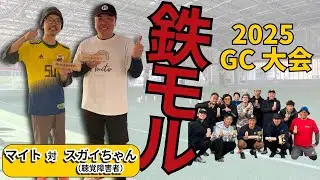 鉄モルGC大会 2025年度｜千葉県芝山町（対 スガイちゃん：聴覚障害）【モルック】