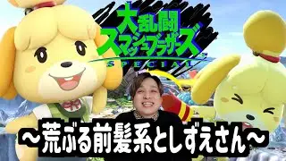 【スマブラ配信】前髪系としずえさんの大乱闘！785日目