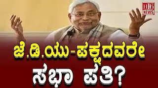 Bihar Elections: ಜೆ. ಡಿ.ಯು - ಪಕ್ಷದವರೇ - ಸಭಾ ಪತಿ? JDU - party member - House member?