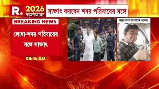 আজ একদিকে ঝাড়গ্রামে যাচ্ছেন বিরোধী দলনেতা।আজ সিঙ্গুরে কেন্দ্রীয় মন্ত্রী সুকান্ত মজুমদার