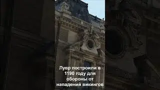 Лувр построили в 1190 году для обороны от нападений викингов при Филиппе Августе для защиты Парижа.