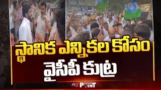 రెచ్చిపోతున్న వైసీపీ మూకలు | Police Arrests YCP Activists At Anantapur || TV5 Breaking Point