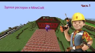 Построил ресторан в MineCraft (1 часть)