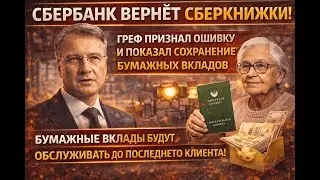 Сберкнижки остаются навсегда! Выплаты по вкладам СССР и рекордная прибыль Сбера в 2026 году