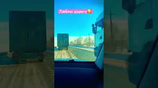 #люблю #дорога #каменскуральский #shortvideo #врек #тюмень #трасса