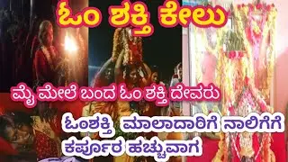 ಓಂಶಕ್ತಿ ಮಾಲಾದರಿಗೆ ದೇವರು # ಮಾಲಾದರಿಗೆ ಕರ್ಪೂರ  ಹಚುವಾಗಾ ಘಟನೆ#