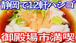 静岡ゆる旅　御殿場駅周辺で食い歩き満喫
