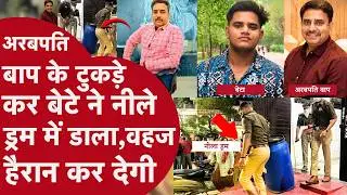 अरबपति बाप को मारकर बेटे ने टुकड़े किए, नीले ड्रम में डाला | Lucknow Murder Case