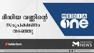 മീഡിയ വൺ ചാനലിന്റെ സംപ്രക്ഷണം തടഞ്ഞ് കേന്ദ്രവാർത്താ വിതരണ മന്ത്രാലയം | Media One | MAINSTREAM NEWS
