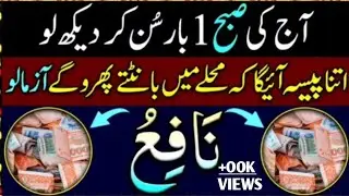 Aik Bar Sun Lo | Ghar Mein Dolat Ka Toofan Ayega | Rizq Kay Lye Wazifa2025