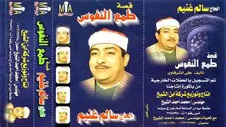 الحاج سالم غنيم قصه طمع النفوس كامله النسخه الاصليه انتاح ابن الشيخ