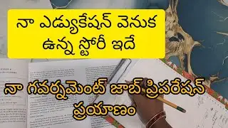 ఇప్పటికి నాకు జాబ్ రాకపోవడానికి ఇదే కారణం||నా educational background ఏంటి?||my mistakes 