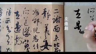 王羲之【二谢帖】流落日本的国宝