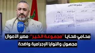 محامي ضحايا “مجموعة الخير”: مصير الأموال مجهول والنوايا الإجرامية واضحة.. وترقب للحكم الاستئنافي