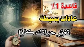 كيف تحققين نجاحات عظيمة تغير حياتك 💯بعادات بسيطة