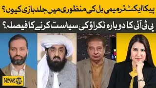 PICA Act Amendment Bill: What's the Hidden Agenda? PPP & PMLN Under Scrutiny | NewsEye | Dawn News